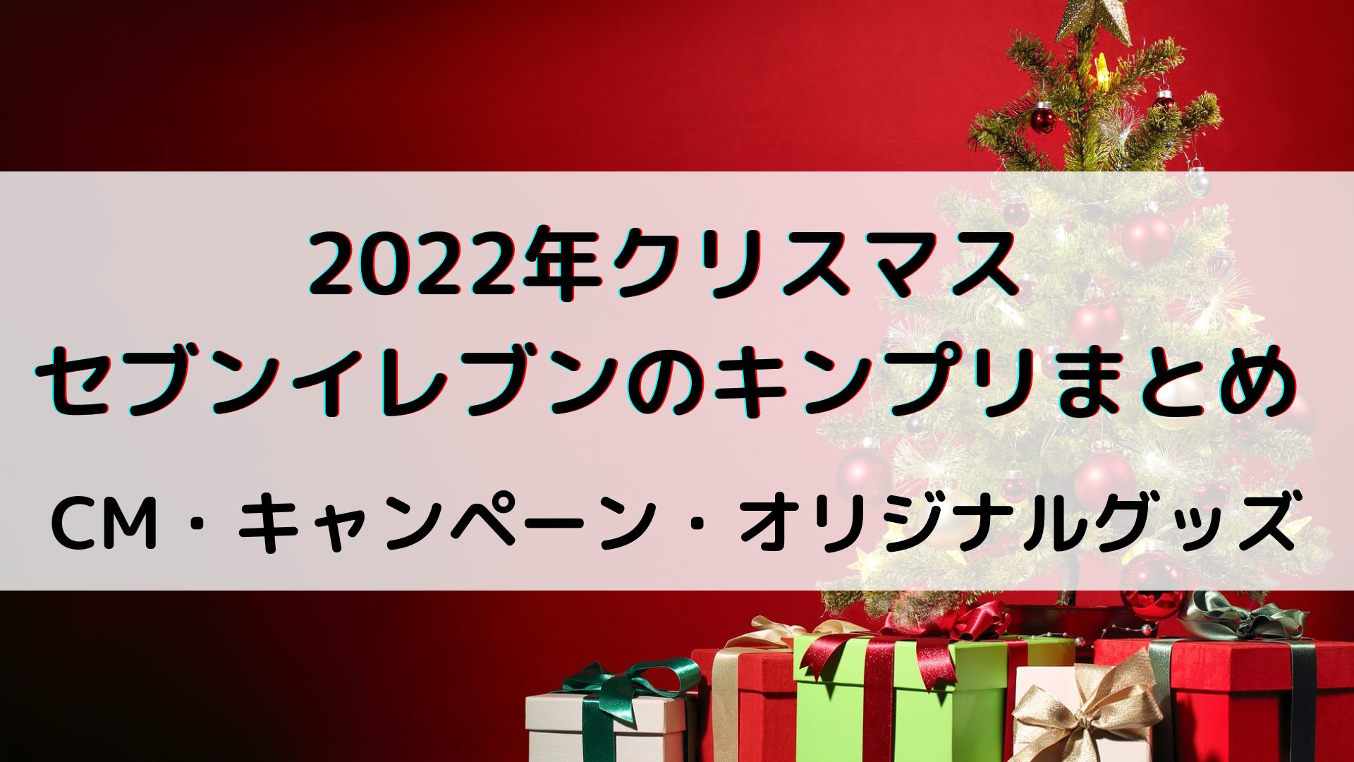 セブンイレブンのクリスマス22年もキンプリに決定 Cmとコラボキャンペーンはいつから すきのかけらあつめ