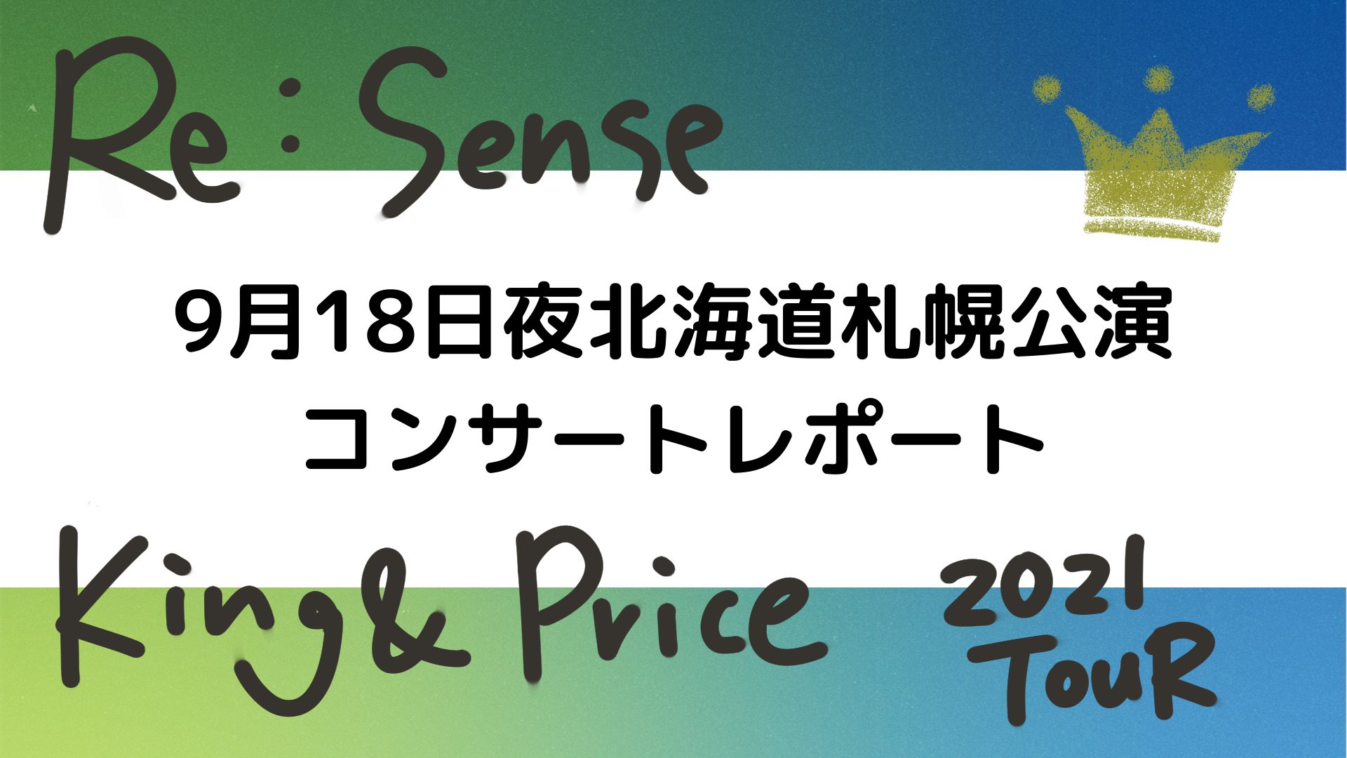Re Sense9月18日夜北海道札幌公演参戦のコンサートレポート すきのかけらあつめ