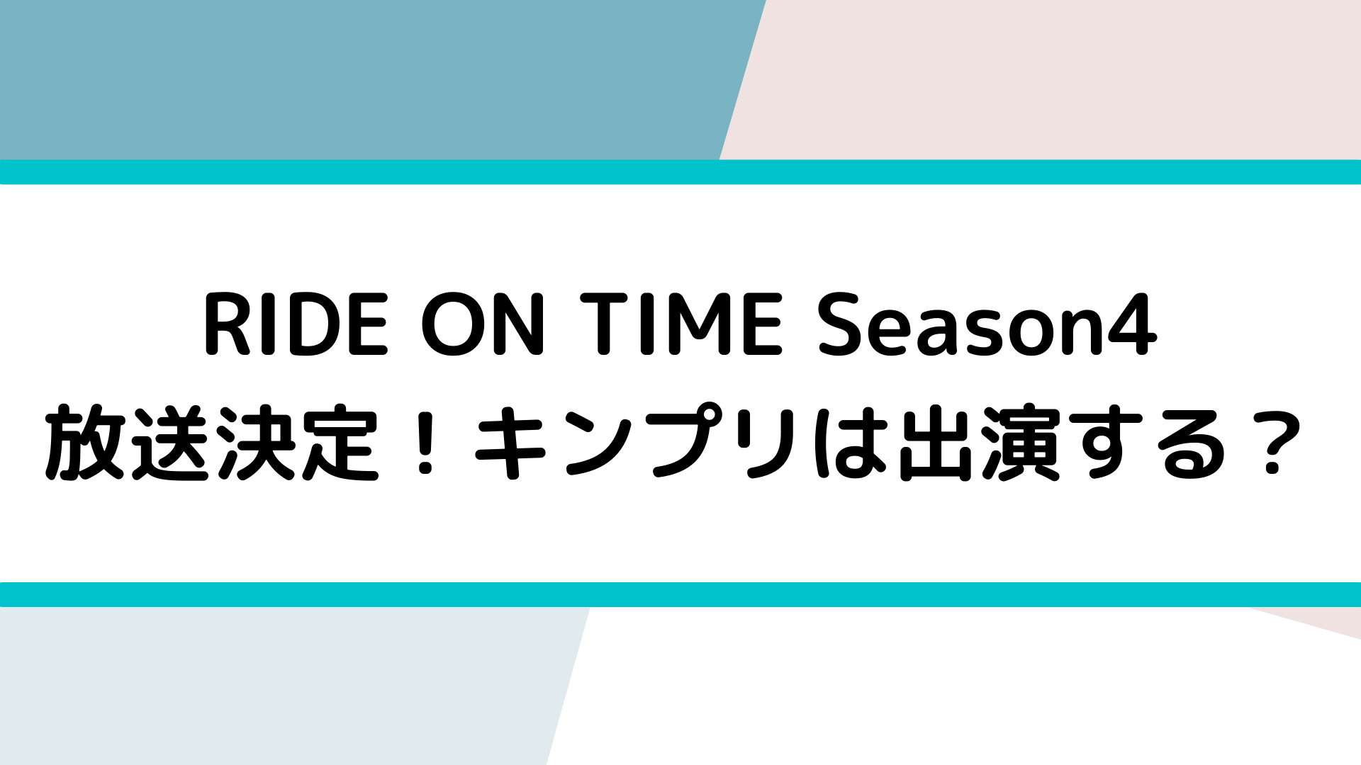 Ride On Time Season4放送決定 キンプリは出演する すきのかけらあつめ